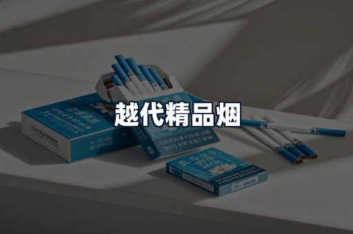 越代精品烟